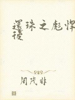 还珠之彪悍的皇后