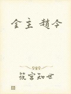 金主 赵今