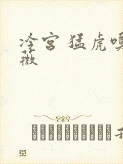 冷宫 猛虎嗅蔷薇