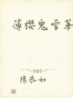 薄樱鬼雪华录