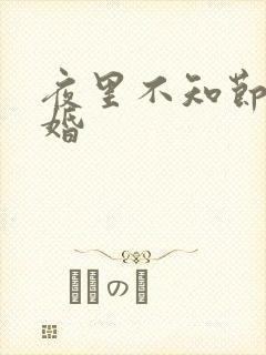 夜里不知节制军婚