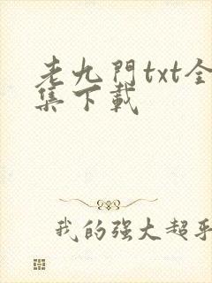 老九门txt全集下载
