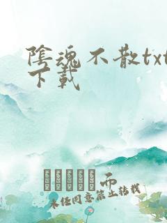 阴魂不散txt下载