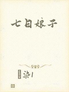 七日娘子