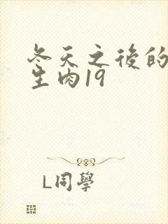 冬天之后的樱花生肉19