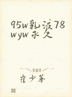 95w乳液78wyw永久