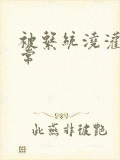 被系统浇灌的日常