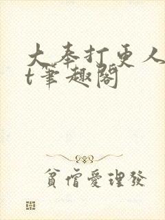 大奉打更人txt笔趣阁