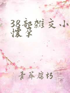 38部杂交小说怀孕