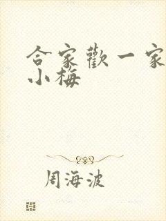 合家欢一家亲黄小梅