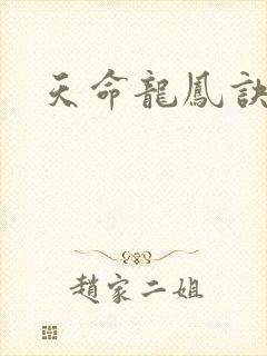 天命龙凤诀