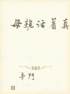 母亲活着真好