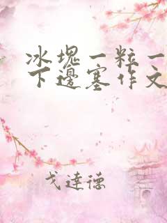 冰块一粒一粒往下边塞作文