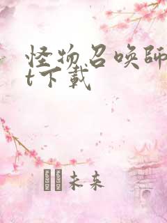 怪物召唤师txt下载