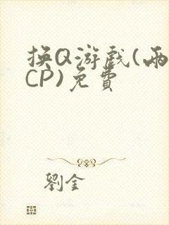 换Q游戏(两对CP)免费