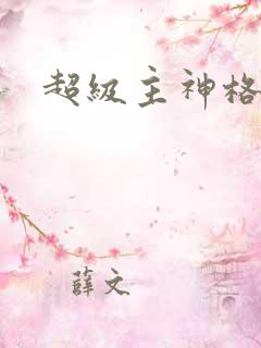 超级主神格