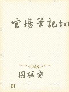 官场笔记txt