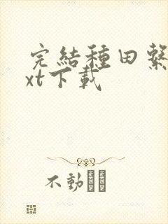 完结种田系统txt下载