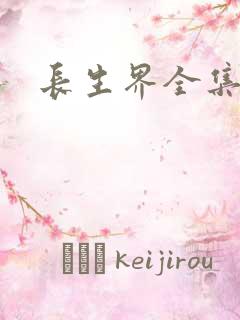 长生界全集下载