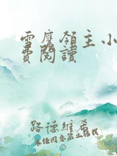 雪鹰领主小说免费阅读