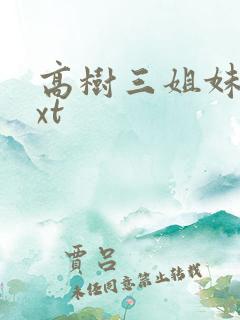 高树三姐妹 txt