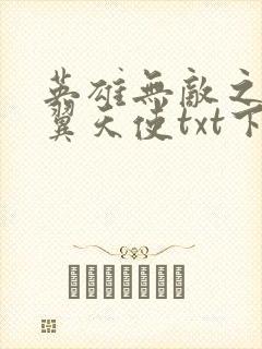 英雄无敌之十二翼天使txt下载