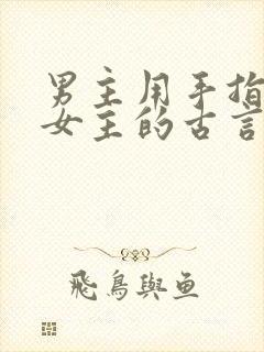 男主用手指要了女主的古言