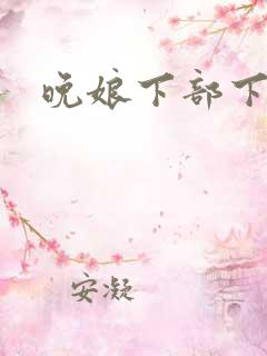 晚娘下部下载