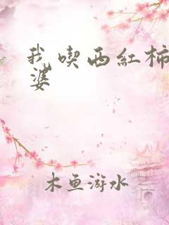 我吃西红柿的老婆