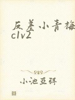 反差小青梅不经c1v2