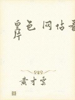 皇色 网站看图片