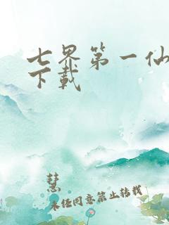 七界第一仙全文下载