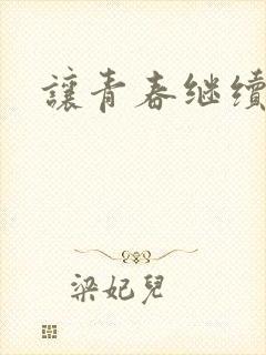 让青春继续下载