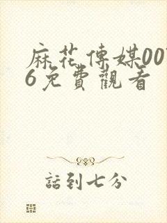 麻花传媒0076免费观看