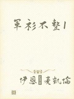 军衫不整1