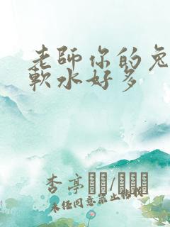 老师你的兔兔好软水好多