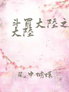 斗罗大陆之五行大陆