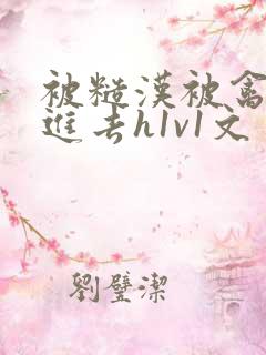 被糙汉被禽哭尿进去h1v1文