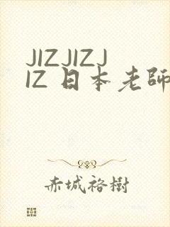 JIZJIZJIZ 日本老师水多