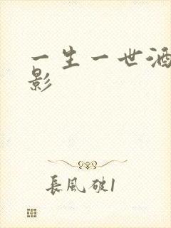 一生一世酒色电影