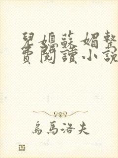 儿媳苏媚整本免费阅读小说