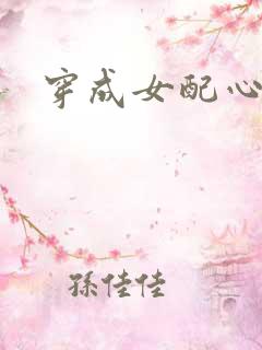 穿成女配心慌慌