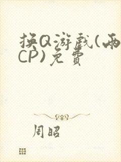 换Q游戏(两对CP)免费