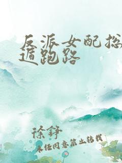 反派女配总想死遁跑路