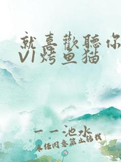 就喜欢听你叫1V1烤鱼猫