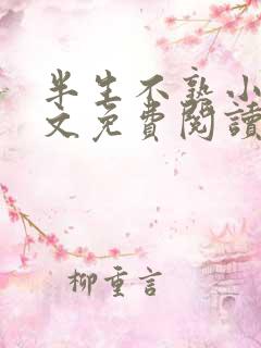 半生不熟小说全文免费阅读