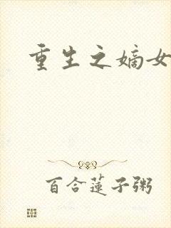 重生之嫡女威武