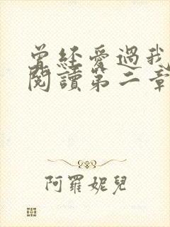 曾经爱过我在线阅读第二章