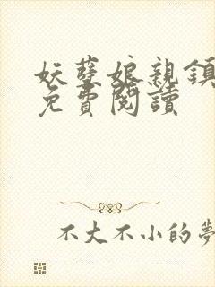 妖孽娘亲镇九天免费阅读