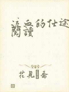 流血的仕途在线阅读